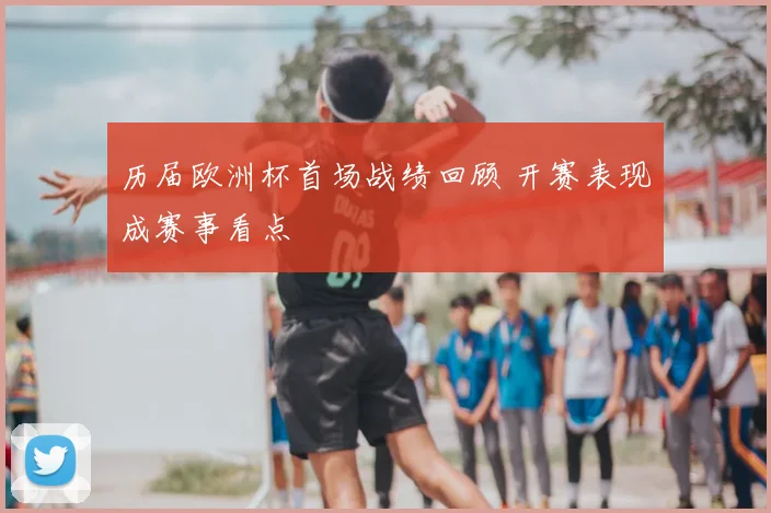 历届欧洲杯首场战绩回顾 开赛表现成赛事看点