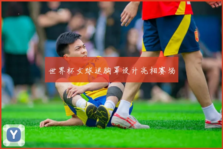 世界杯女球迷胸罩设计亮相赛场