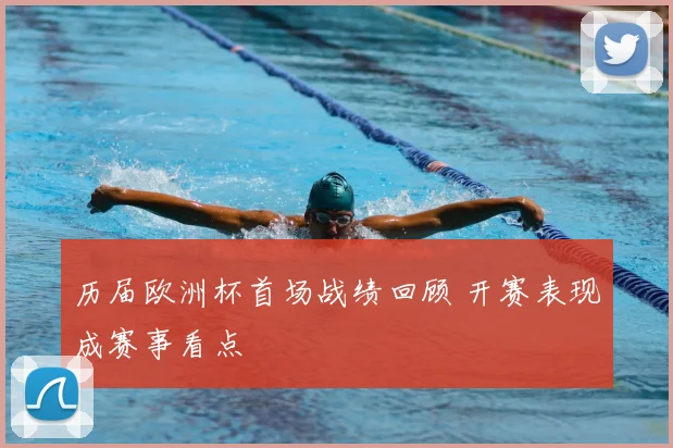 历届欧洲杯首场战绩回顾 开赛表现成赛事看点