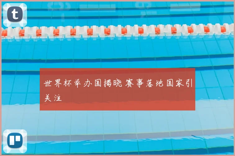 世界杯举办国揭晓 赛事落地国家引关注