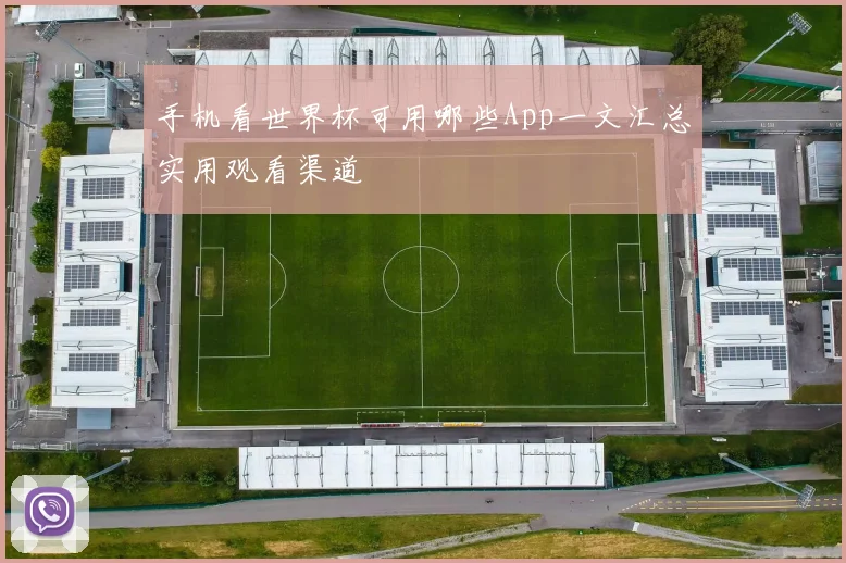 手机看世界杯可用哪些App一文汇总实用观看渠道