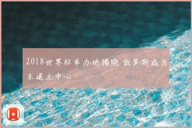 2018世界杯举办地揭晓 俄罗斯成为东道主中心