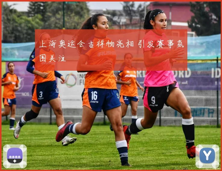 上海奥运会吉祥物亮相 引发赛事氛围关注