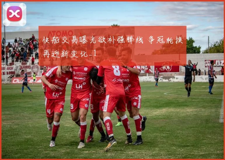 快船交易曝光欲补强锋线 争冠轮换再迎新变化_1
